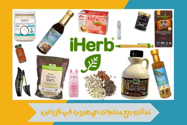 اماكن بيع منتجات اي هيرب في الرياض