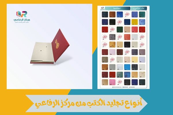 أنواع تجليد الكتب من مركز الرفاعي
