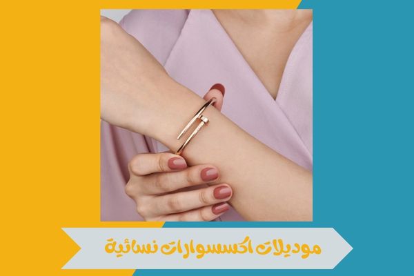 اكسسوارات نسائية وللبنات