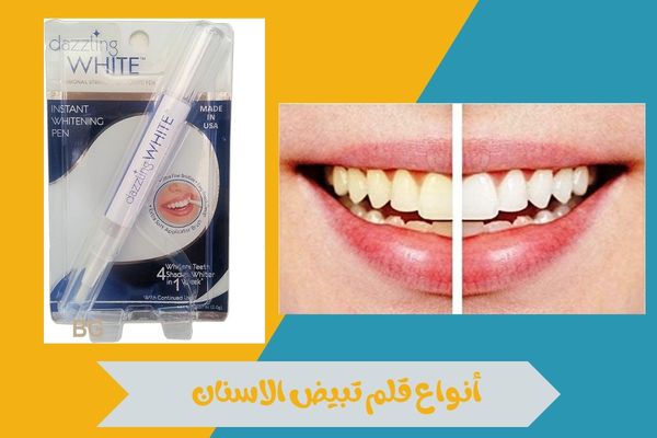قلم تبيض الاسنان