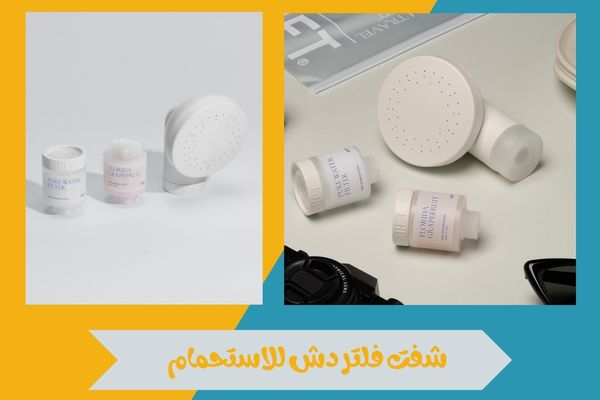 شفت فلتر دش للاستحمام