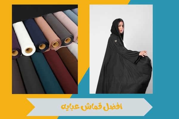 افضل قماش عبايه