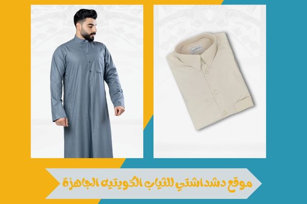 دشداشتي للثياب الكويتيه الجاهزة