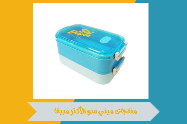 منتجات ميني سو الأكثر مبيعًا