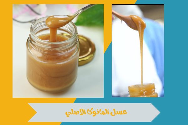 عسل المانوكا الاصلي