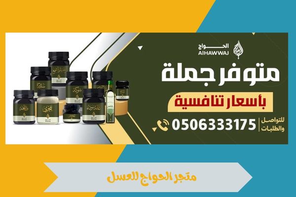 دليل التسوق في متجر الحواج للعسل لاختيار أجود منتجات العسل 15 متجر الحواج للعسل