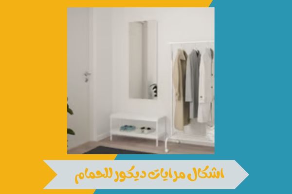 اشكال مرايات ديكور للحمام