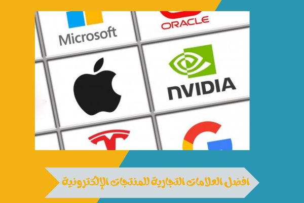 افضل العلامات التجارية للمنتجات الإلكترونية