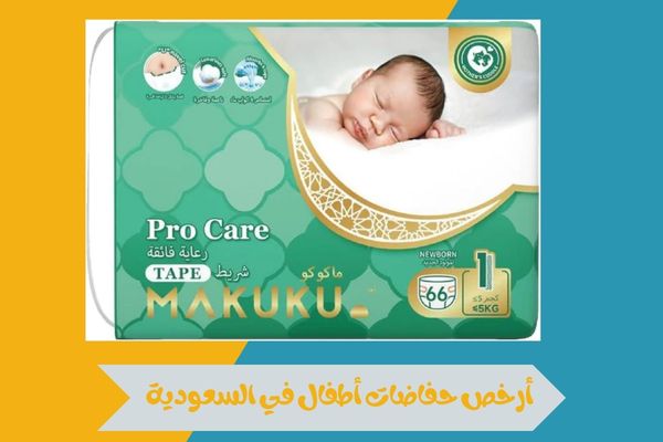 أرخص حفاضات أطفال في السعودية