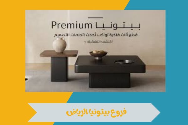 فروع بيتونيا الرياض وأقرب العناوين للحصول على خدمات ممتازة 15 فروع بيتونيا الرياض