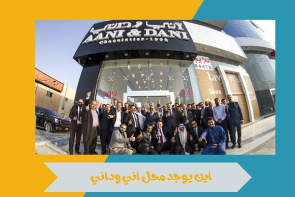 اين يوجد محل اني وداني