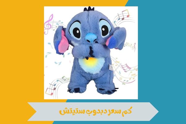 كم سعر دبدوب ستيتش