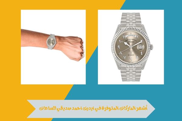 ايديت احمد صديقي للساعات