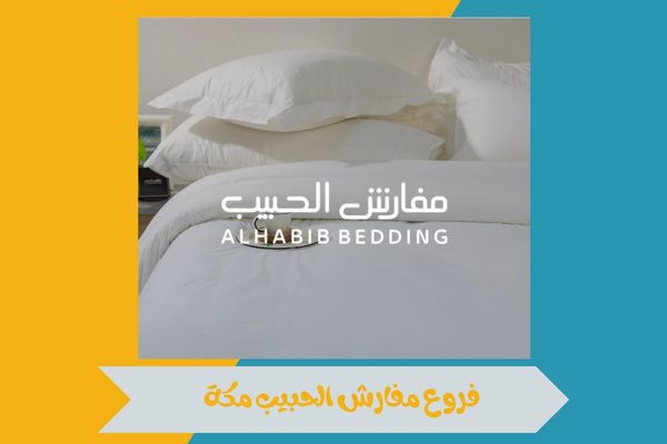 فروع مفارش الحبيب مكة