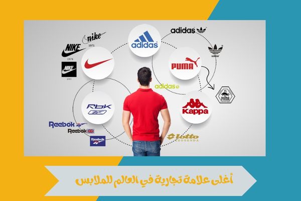 أغلى علامة تجارية في العالم للملابس