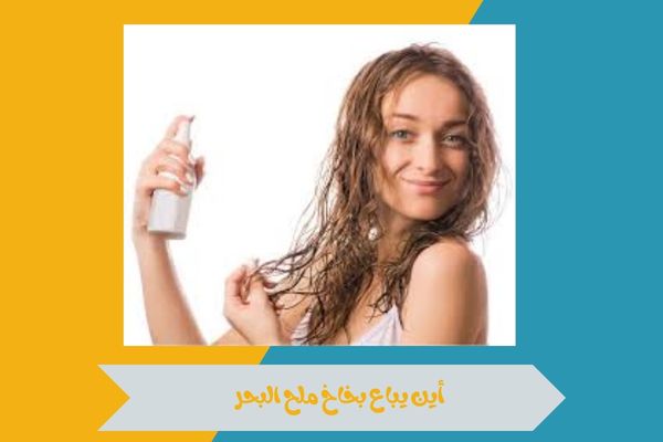 أين يباع بخاخ ملح البحر