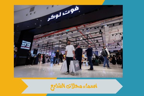 اسماء محلات الشايع