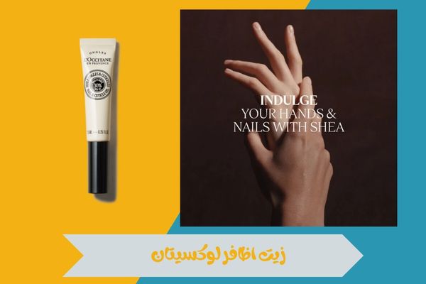 زيت اظافر لوكسيتان