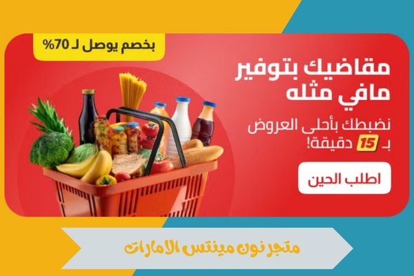 نون مينتس الامارات