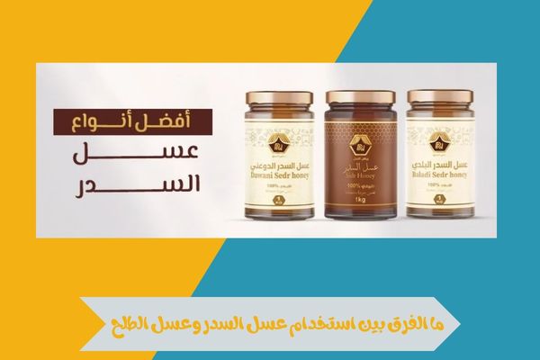 ايهم افضل عسل السدر او الطلح مقارنة بالفوائد الصحية والنكهة 15 ايهم افضل عسل السدر او الطلح