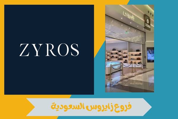 فروع زايروس السعودية