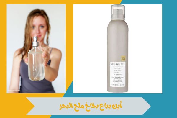 أين يباع بخاخ ملح البحر