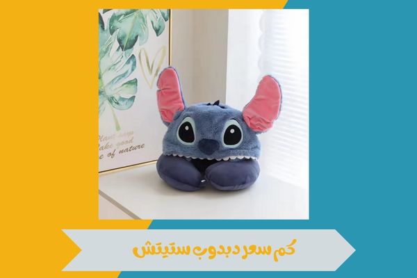 كم سعر دبدوب ستيتش