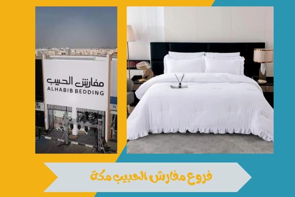 فروع مفارش الحبيب مكة