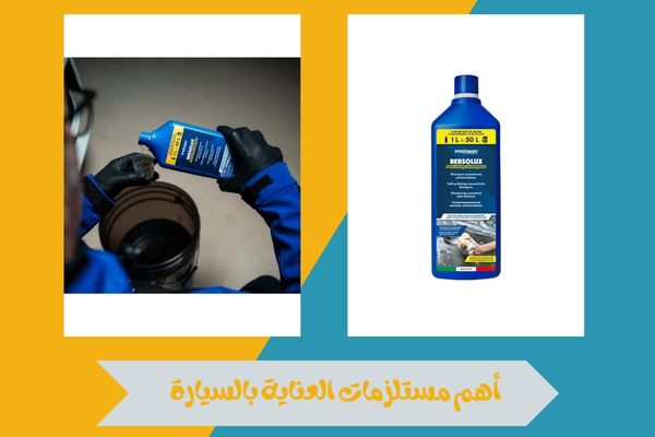 تخفيضات على مستلزمات العناية بالسيارة