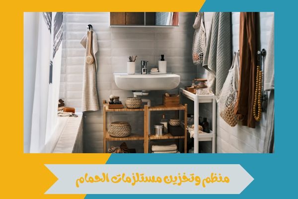دليل اختيار منظم وتخزين مستلزمات الحمام بطريقة عملية وذكية 14 منظم وتخزين مستلزمات الحمام