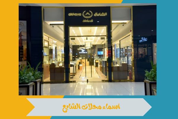 اسماء محلات الشايع