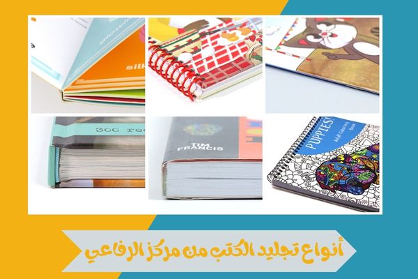 أنواع تجليد الكتب من مركز الرفاعي