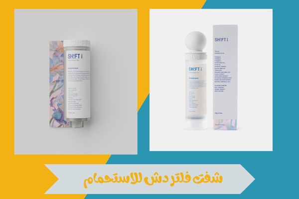 شفت فلتر دش للاستحمام