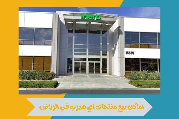 اماكن بيع منتجات اي هيرب في الرياض