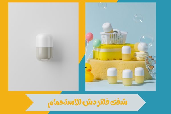 شفت فلتر دش للاستحمام