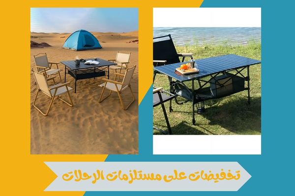 تخفيضات على مستلزمات الرحلات والأنشطة الخارجية