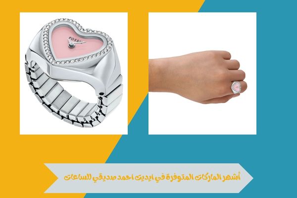 ايديت احمد صديقي للساعات