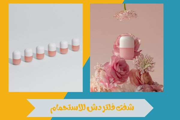 شفت فلتر دش للاستحمام