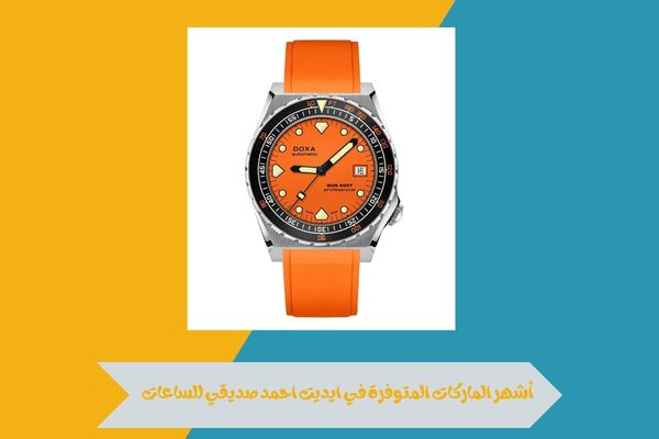 ايديت احمد صديقي للساعات