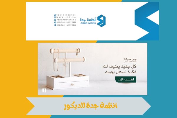 انظمة جدة للديكور