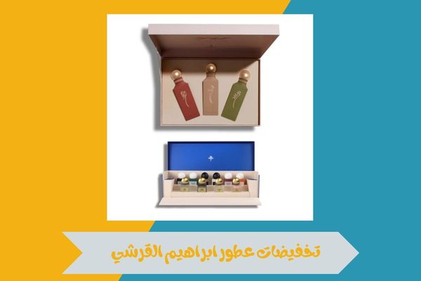 تخفيضات عطور ابراهيم القرشي