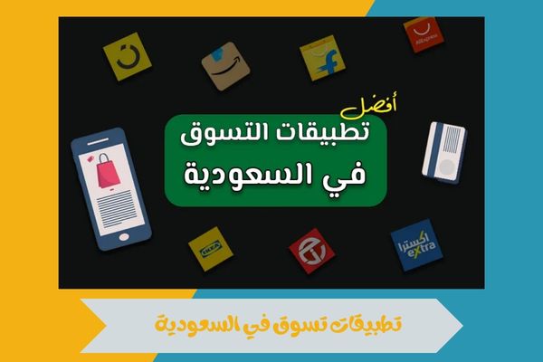 تطبيقات تسوق في السعودية
