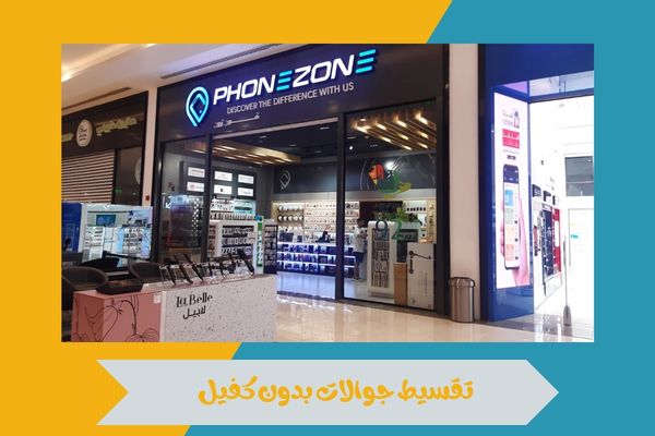 تقسيط جوالات بدون كفيل