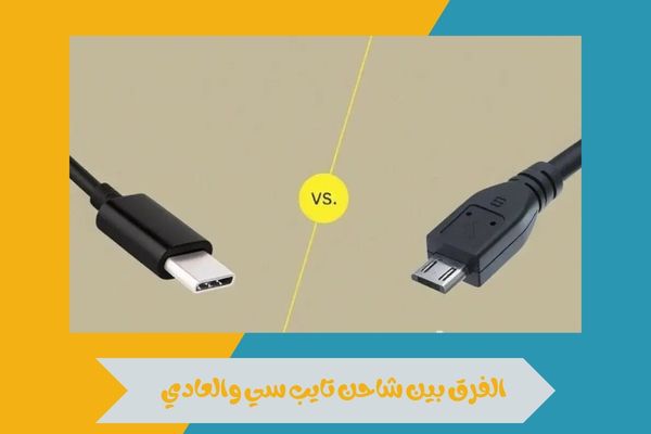 الفرق بين شاحن تايب سي والعادي