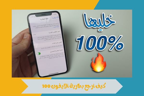 كيف ارجع بطارية الايفون 100