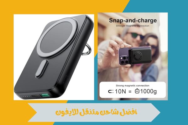 افضل شاحن متنقل للايفون