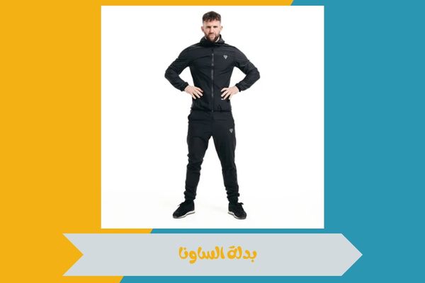 من اين تشتري بدلة ساونا