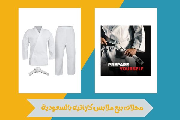 محلات بيع ملابس كاراتيه بالسعودية