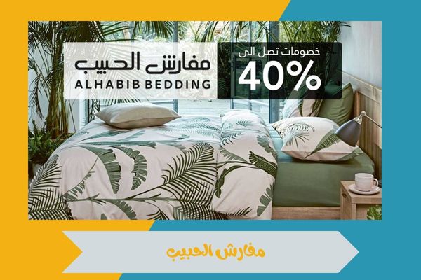 فروع مفارش الحبيب الاحساء