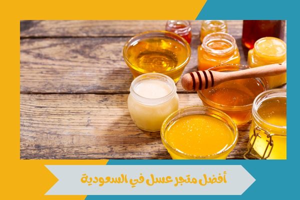 أفضل متجر عسل في السعودية